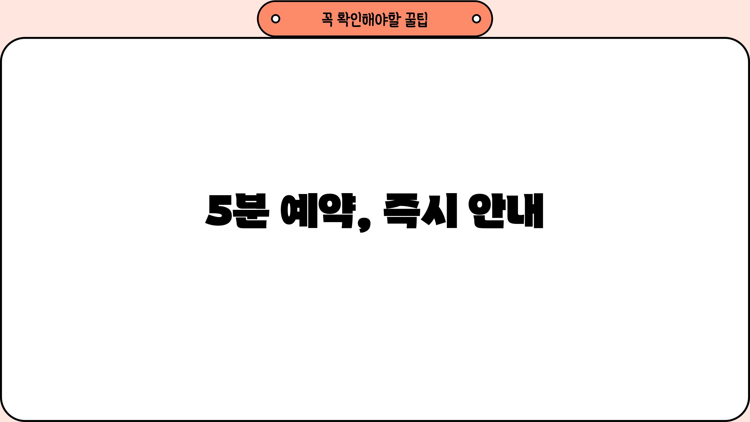 5분 예약, 즉시 안내