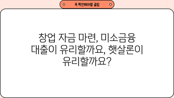미소금융 창업 대출 vs 햇살론| 나에게 맞는 선택은? | 창업 대출, 햇살론 비교, 저금리 대출, 사업자 대출
