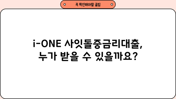 기업은행 i-ONE 사잇돌중금리대출| 무서류, 무방문 신청 & 대상 혜택 총정리 | 중금리대출, 신용대출, 대출조건