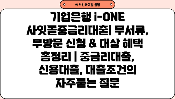 기업은행 i-ONE 사잇돌중금리대출| 무서류, 무방문 신청 & 대상 혜택 총정리 | 중금리대출, 신용대출, 대출조건