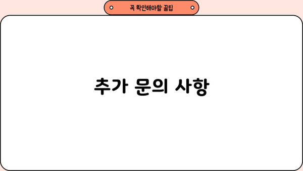 추가 문의 사항