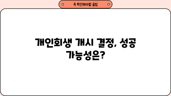개인회생 개시결정 후, 나의 빚 탕감은 얼마나? | 개인회생 성공률, 변제 계획, 면책