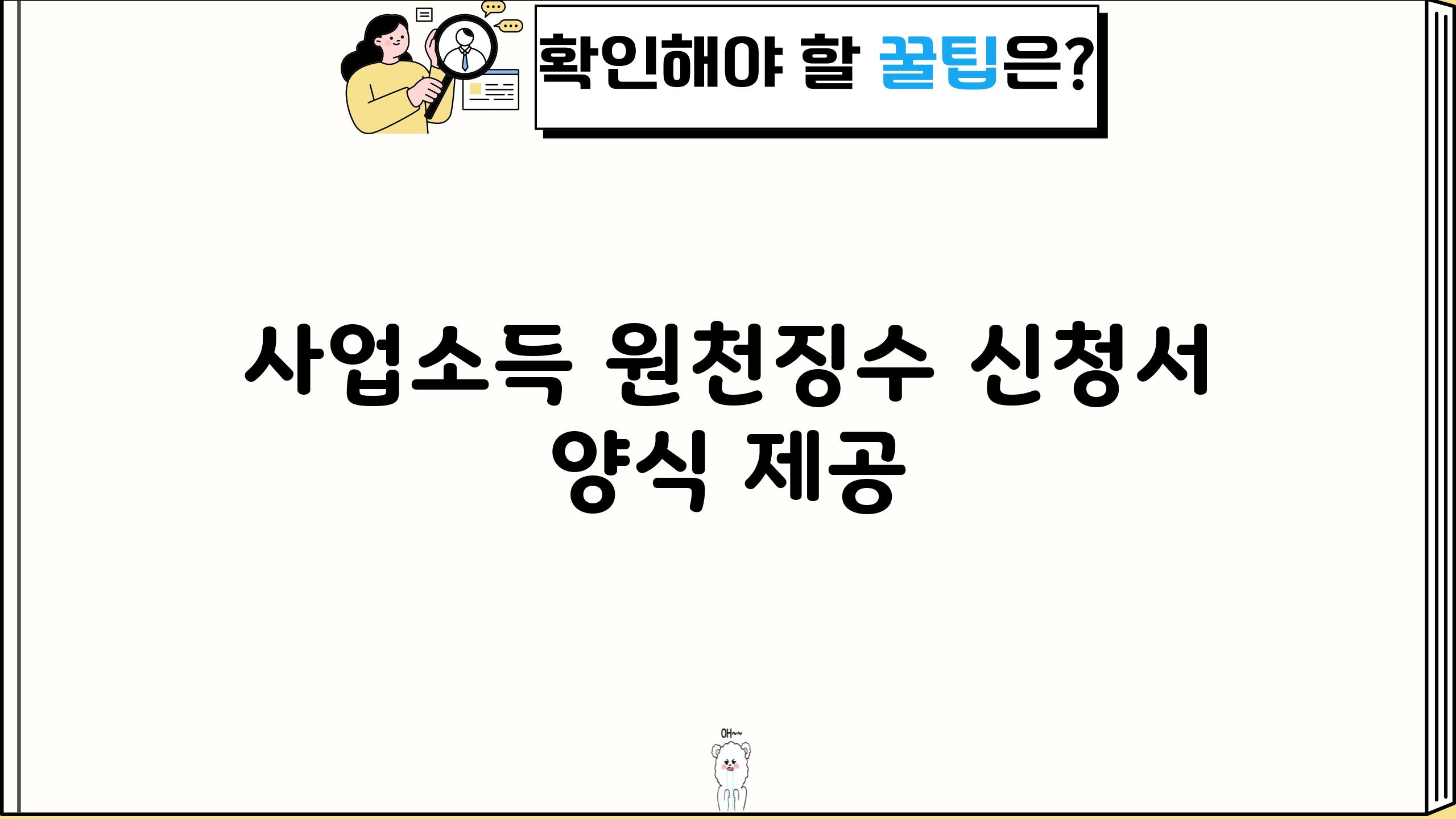 사업소득 원천징수 신청서 양식 제공