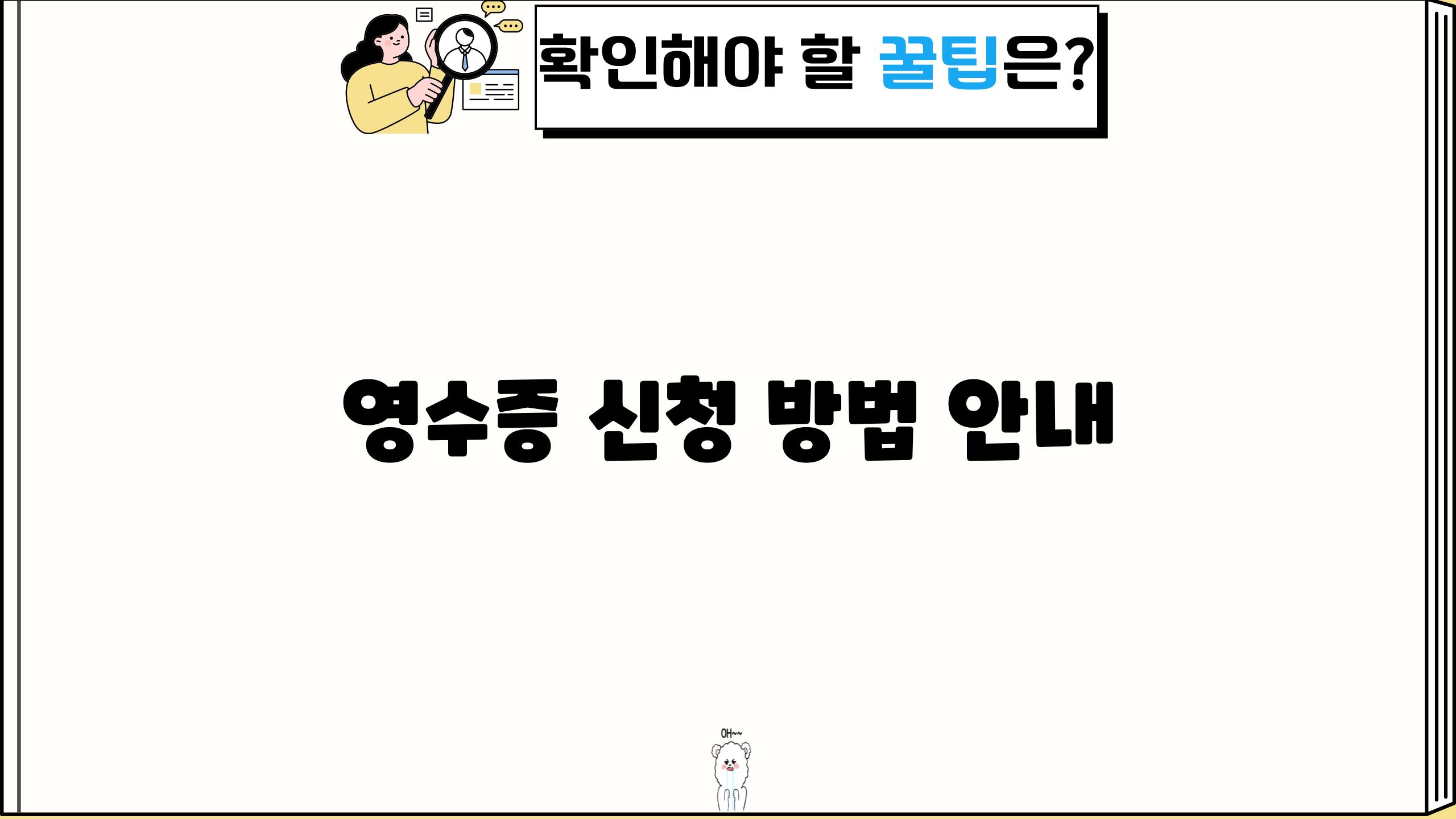 영수증 신청 방법 안내