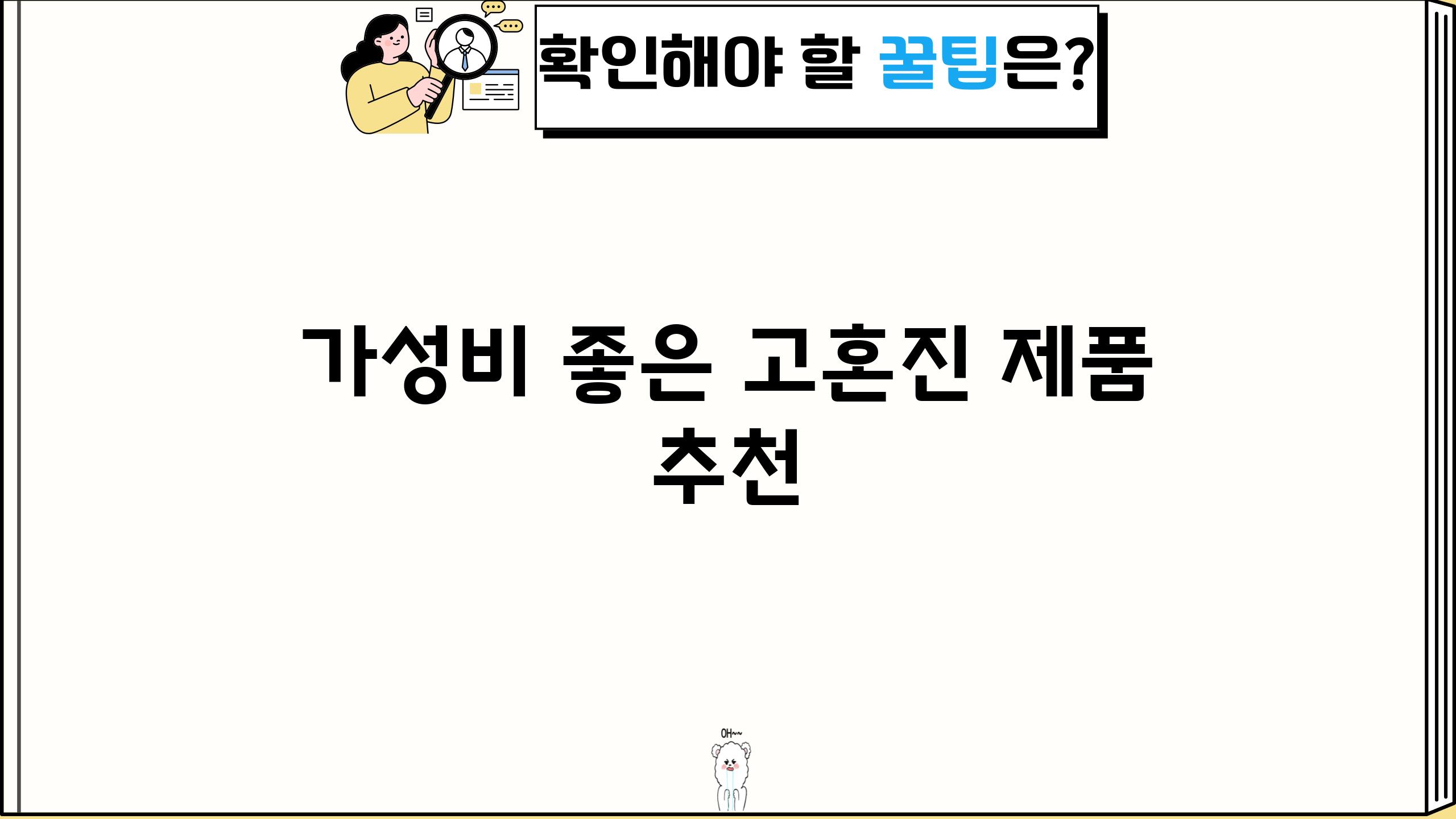 가성비 좋은 고혼진 제품 추천