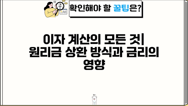 대출 이자 뜻 완벽 이해| 개념, 계산 방법, 종류, 주요 용어 정리 | 금리, 이자율, 원리금 상환, 대출 팁