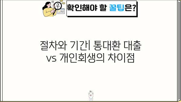 직장인, 통대환 대출 vs 개인회생| 어떤 선택이 현명할까요? | 신청 자격, 절차, 장단점 비교 분석