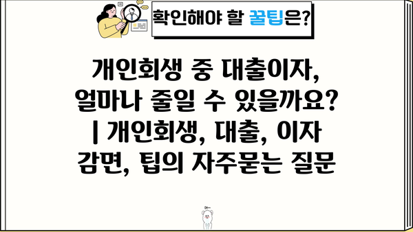 개인회생 중 대출이자, 얼마나 줄일 수 있을까요? | 개인회생, 대출, 이자 감면, 팁