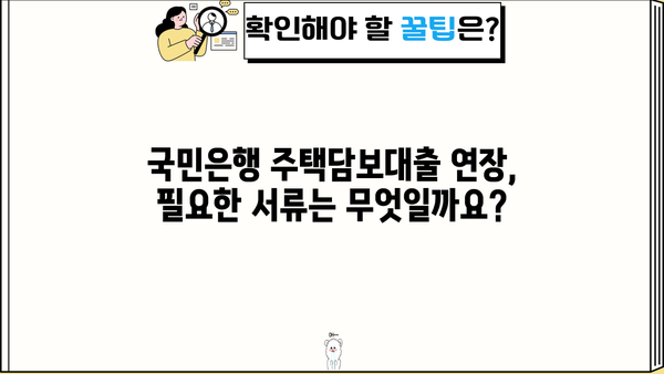 국민은행 주택담보대출 연장 경험 공유| 후기 & 필요 서류 총정리 | 주택담보대출 연장, 국민은행, 서류, 후기, 팁