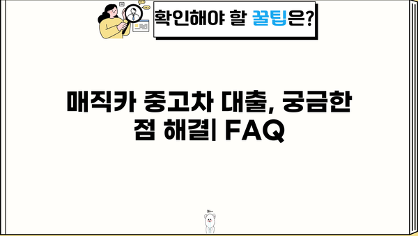 국민은행 매직카 중고차 대출, 자격 조건 & 신청 방법 완벽 가이드 | 중고차 대출, 금리 비교, 필요 서류
