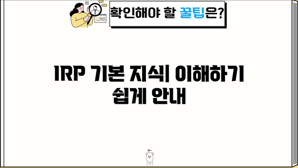 IRP 기본 지식| 이해하기 쉽게 안내