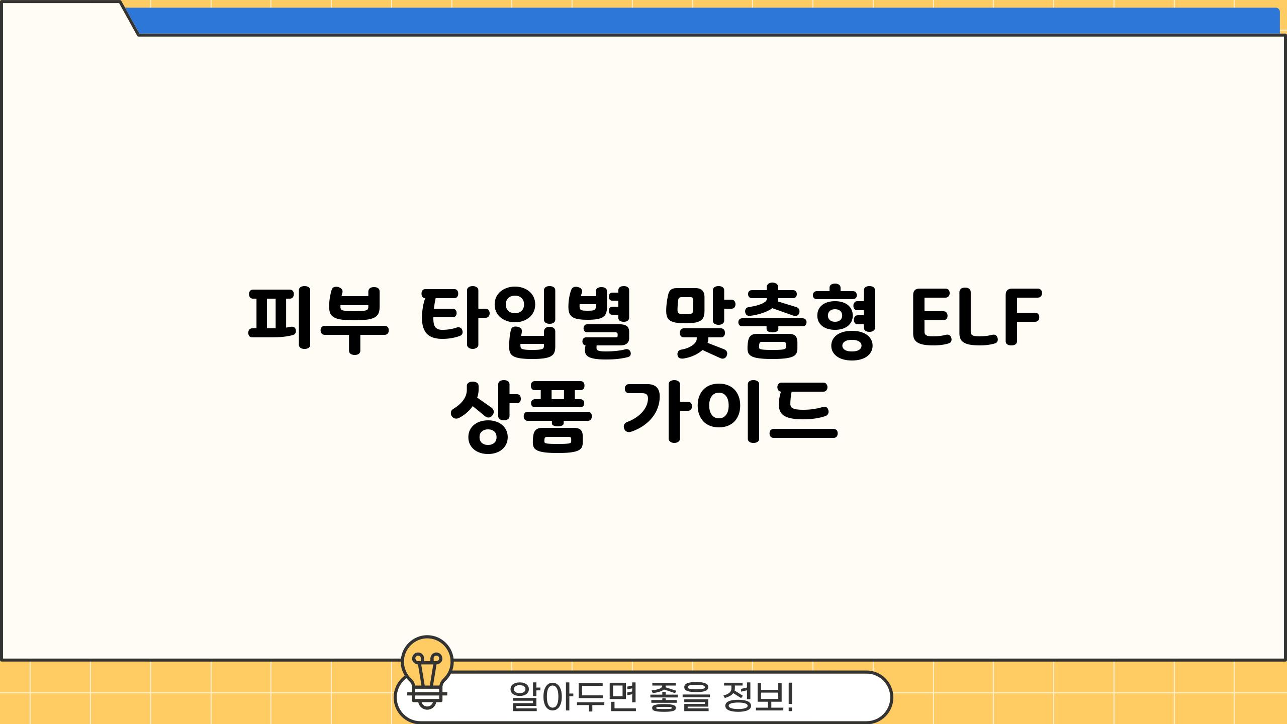 피부 타입별 맞춤형 ELF 상품 가이드