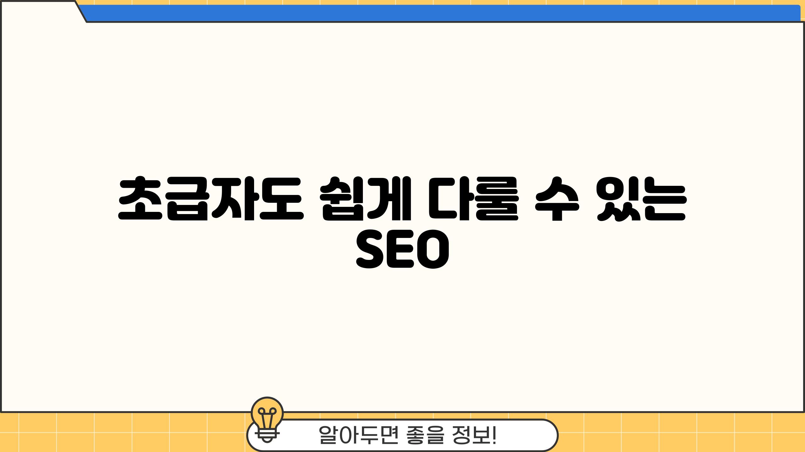 초급자도 쉽게 다룰 수 있는 SEO