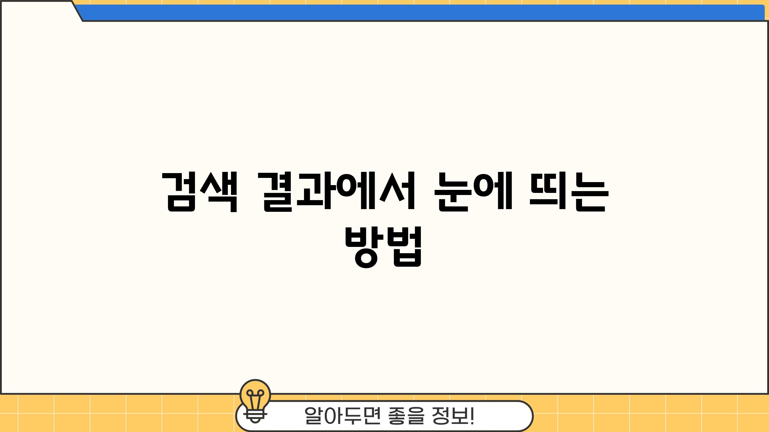 검색 결과에서 눈에 띄는 방법