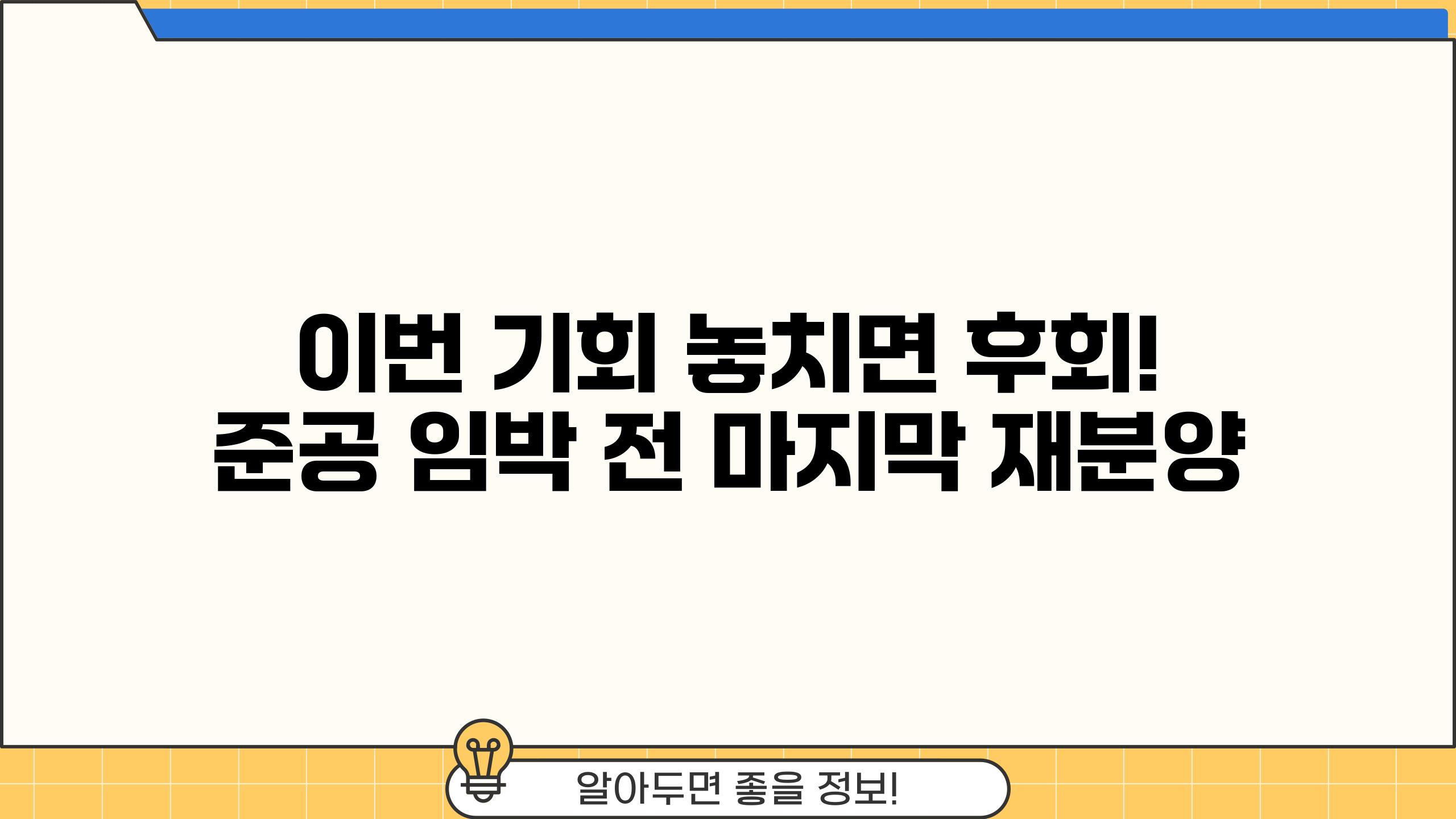 이번 기회 놓치면 후회! 준공 임박 전 마지막 재분양