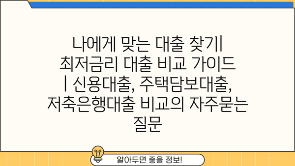 나에게 맞는 대출 찾기| 최저금리 대출 비교 가이드 | 신용대출, 주택담보대출, 저축은행대출 비교