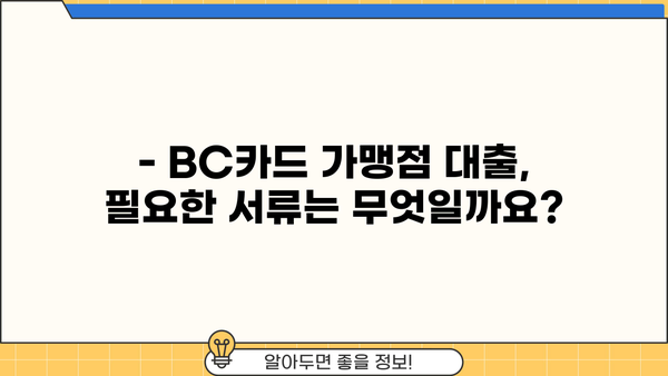BC카드 가맹점 대출, 어떻게 받을까요? | 가맹점 대출 자격, 조건, 금리 비교