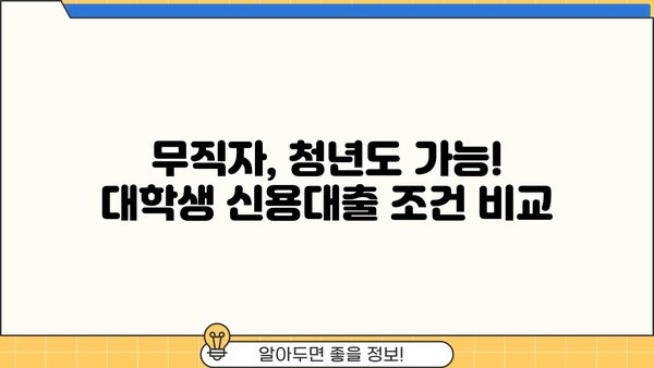 대학생 신용대출 가능한 곳 BEST 5| 무직자, 청년도 OK! | 대출 조건 비교, 한눈에 보기