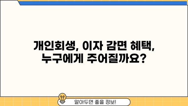 개인회생 중 대출이자, 얼마나 줄일 수 있을까요? | 개인회생, 대출, 이자 감면, 팁