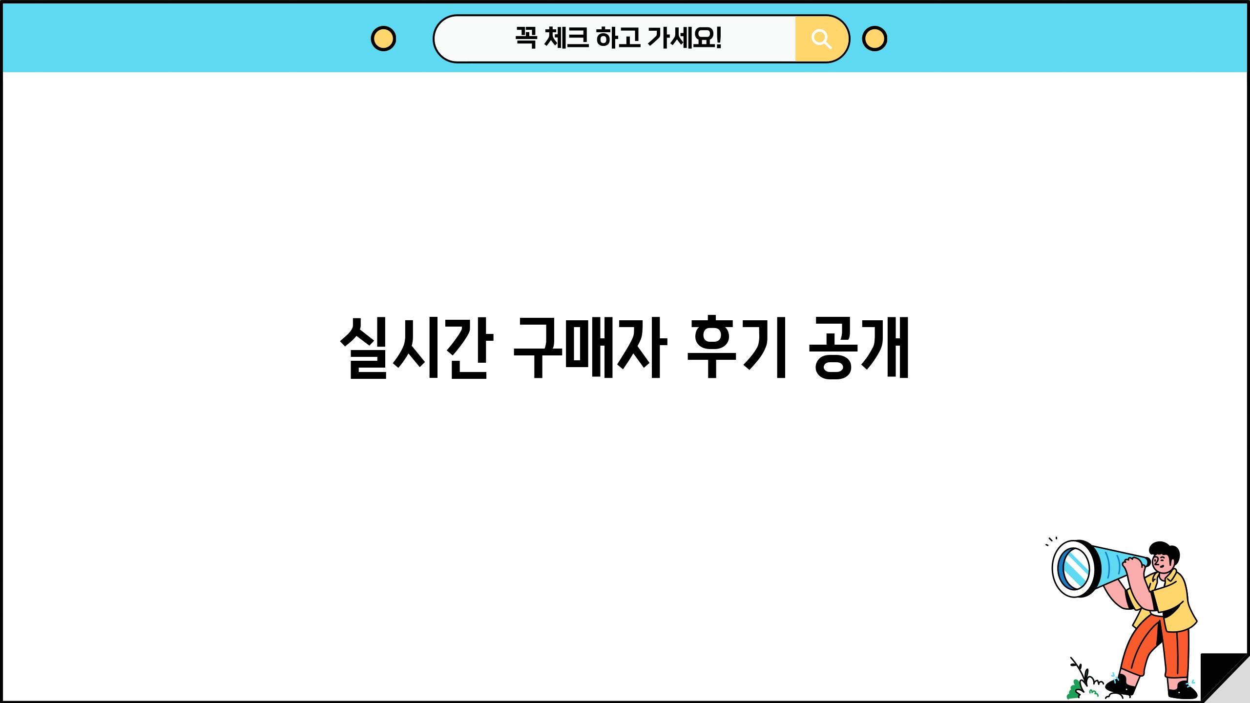 실시간 구매자 후기 공개