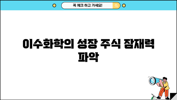 이수화학의 성장 주식 잠재력 파악