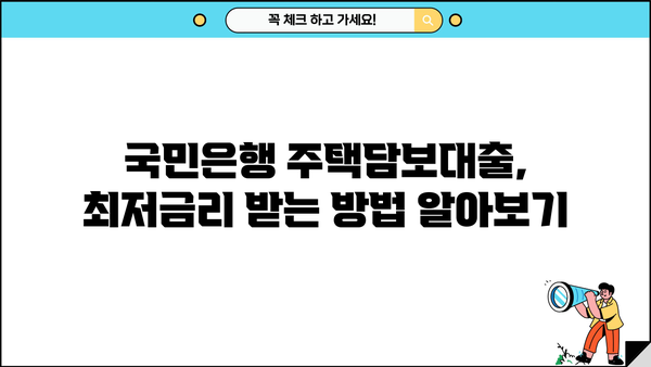 국민은행 주택담보대출 금리, 정말 낮을까? | 비교 분석 & 최저금리 받는 팁
