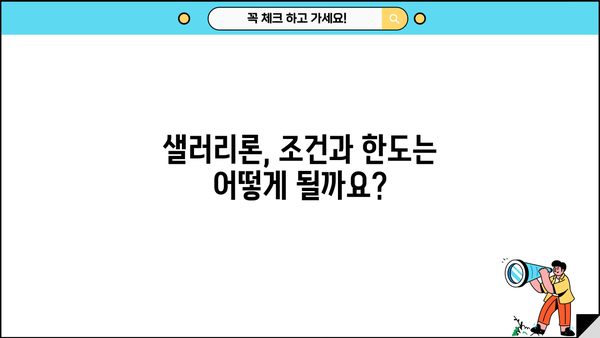 신한은행 직장인 대출 샐러리론 완벽 가이드| 조건, 한도, 금리, 급여이체 혜택까지! | 신한은행, 직장인 대출, 샐러리론, 금리 비교, 대출 조건