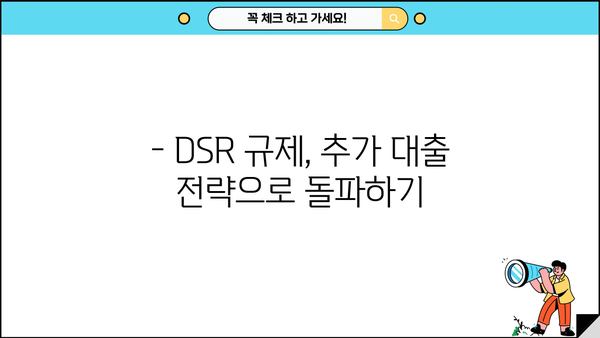 아파트담보추가대출 DSR 규제 한도, 최대 95%까지 가능할까요? | DSR 계산, 한도 계산, 추가대출 전략