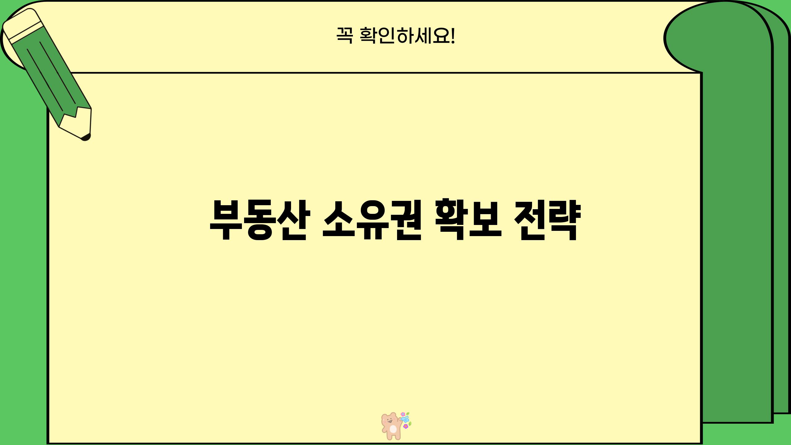 부동산 소유권 확보 전략