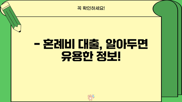 근로복지공단 혼례비 대출, 조건과 대상 한눈에 확인! | 결혼 준비, 비용 지원, 대출 정보