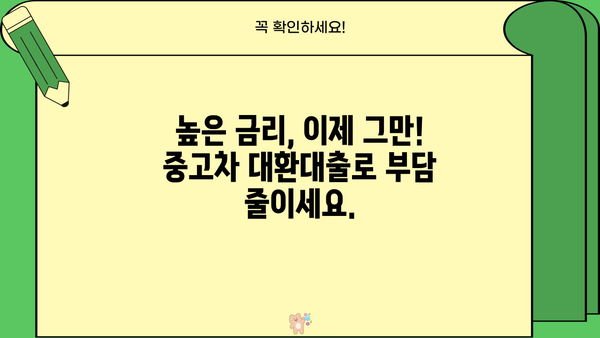 중고차 대환대출로 은행 막힌 비용 해결하기|  내 차를 활용한 스마트한 자금 마련 전략 | 중고차 대출, 대환대출, 비용 마련, 급전