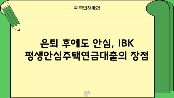 기업은행 IBK평생안심주택연금대출| 안정적인 노후, 대상자·한도·금리·계약기간 완벽 가이드 | 주택연금, 노후 대비, 부동산, 은퇴