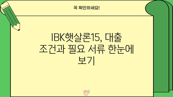 기업은행 IBK햇살론15| 최저신용자를 위한 맞춤형 혜택과 대출 조건 완벽 정리 | 저신용자 대출, 서민금융, 신용대출