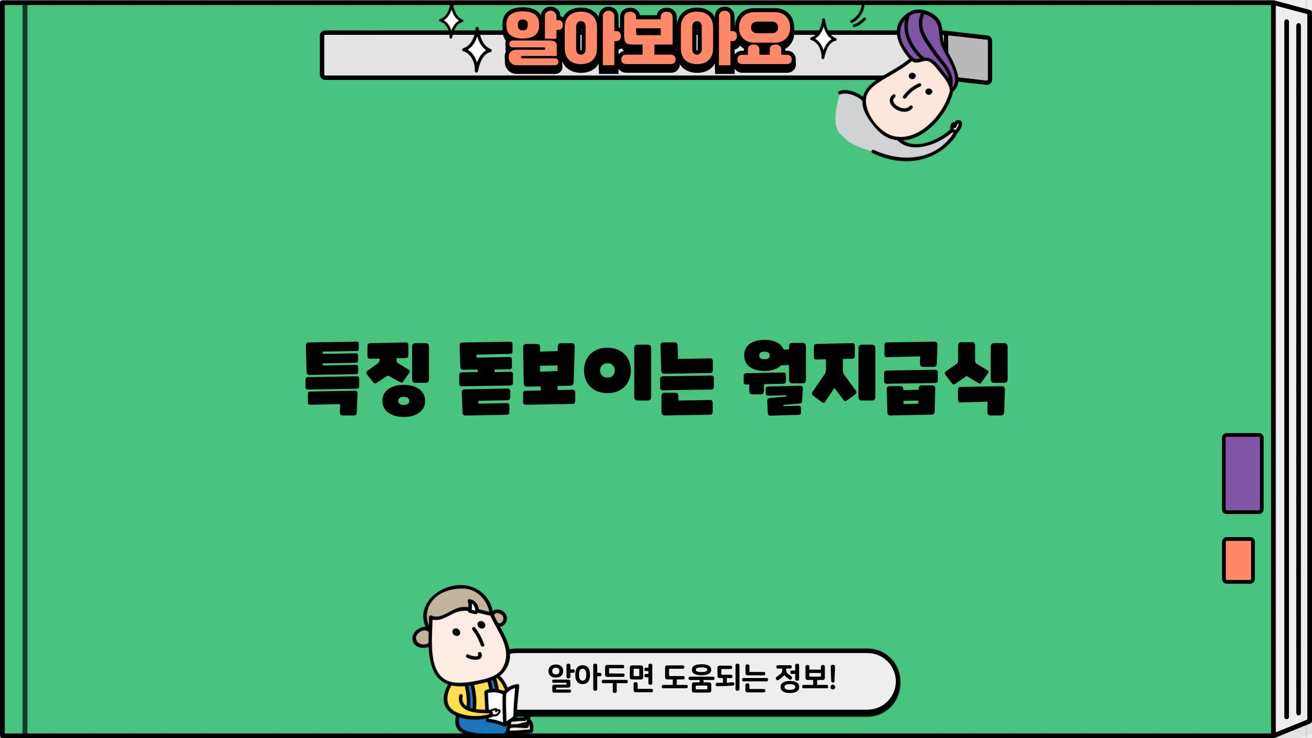 특징 돋보이는 월지급식
