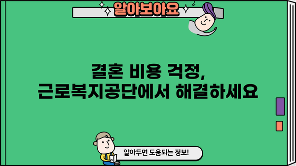 근로복지공단 지원으로 빚 걱정 없는 결혼 준비하기 | 결혼, 혼례, 저렴한 결혼, 지원, 혜택, 근로복지공단