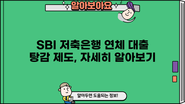 SBI 저축은행 비상금 대출 연체 시 이자 및 원금 탕감 가능할까요? | 연체 대출, 탕감 제도, 상환 방법, 대출 상담