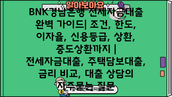 BNK경남은행 전세자금대출 완벽 가이드| 조건, 한도, 이자율, 신용등급, 상환, 중도상환까지 | 전세자금대출, 주택담보대출, 금리 비교, 대출 상담