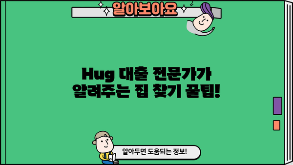 Hug 대출 가능한 집 찾기| 지역별 최신 정보 & 전문가 팁 | 부동산, 주택 대출, 금융