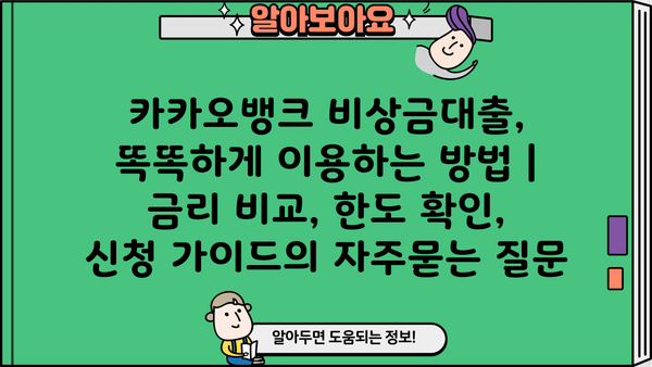 카카오뱅크 비상금대출, 똑똑하게 이용하는 방법 | 금리 비교, 한도 확인, 신청 가이드