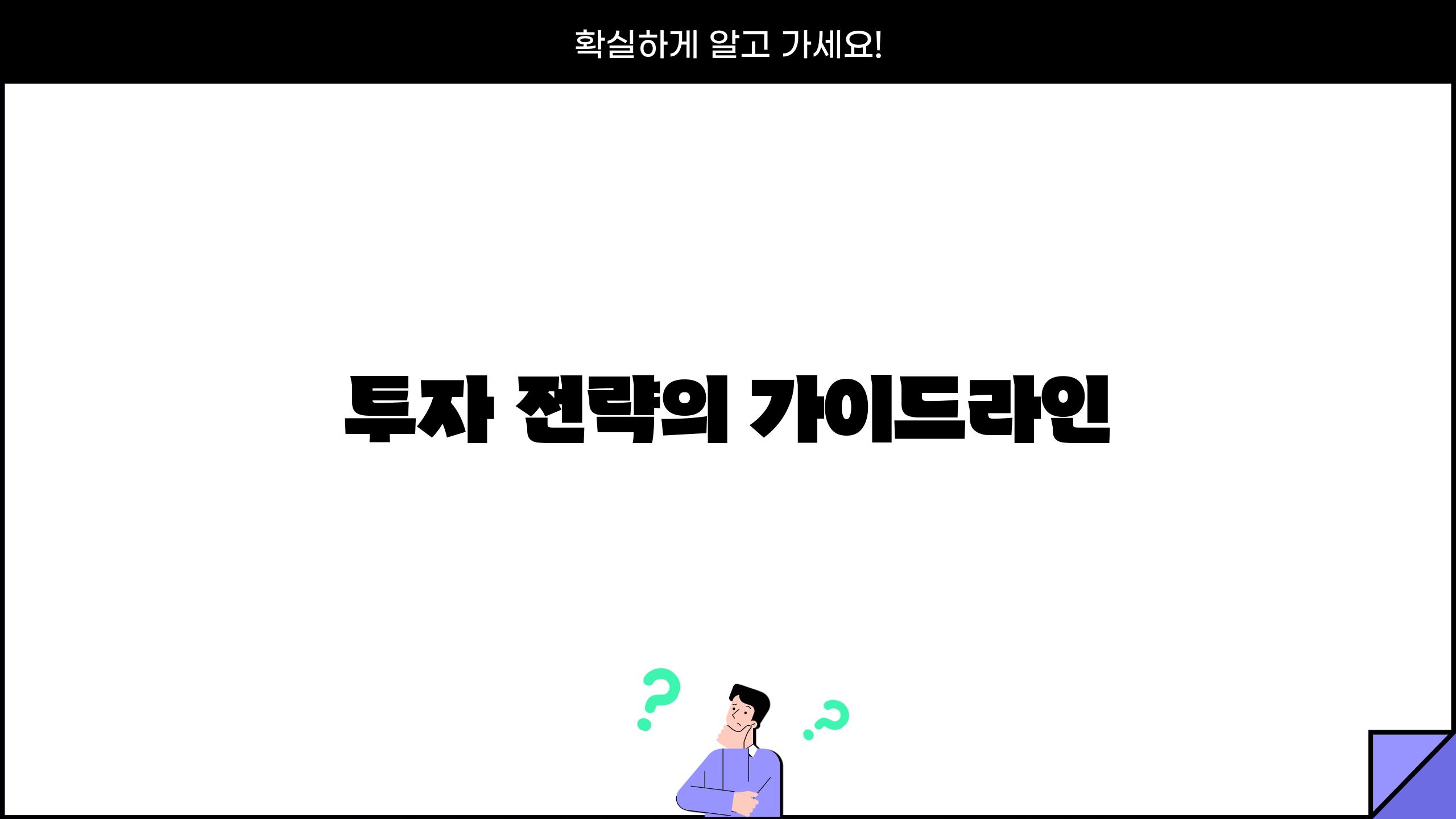 투자 전략의 가이드라인