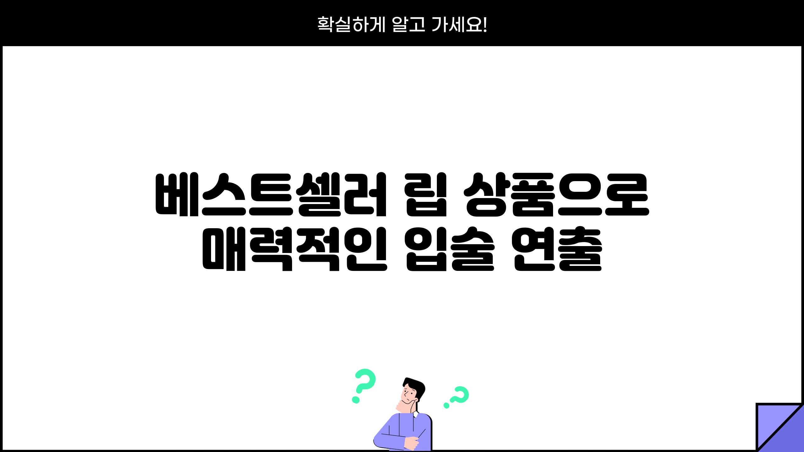 베스트셀러 립 상품으로 매력적인 입술 연출
