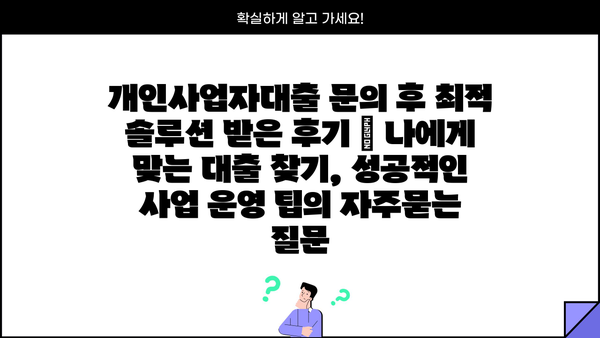 개인사업자대출 문의 후 최적 솔루션 받은 후기 | 나에게 맞는 대출 찾기, 성공적인 사업 운영 팁