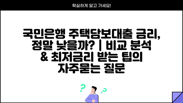 국민은행 주택담보대출 금리, 정말 낮을까? | 비교 분석 & 최저금리 받는 팁
