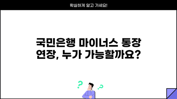 국민은행 마이너스 통장 직장인 대출 금리 연장 조건 완벽 가이드 | 연장 가능 여부, 필요 서류, 유의 사항