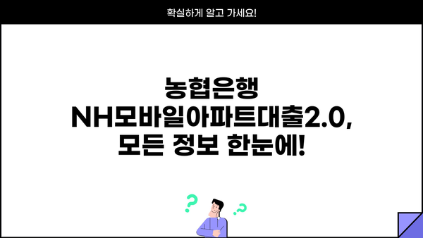 농협은행 NH모바일아파트대출2.0 완벽 가이드| 상품, 조건, 한도, 금리 비교, 신청까지! | 아파트 담보대출, 주택담보대출, 금융 상품
