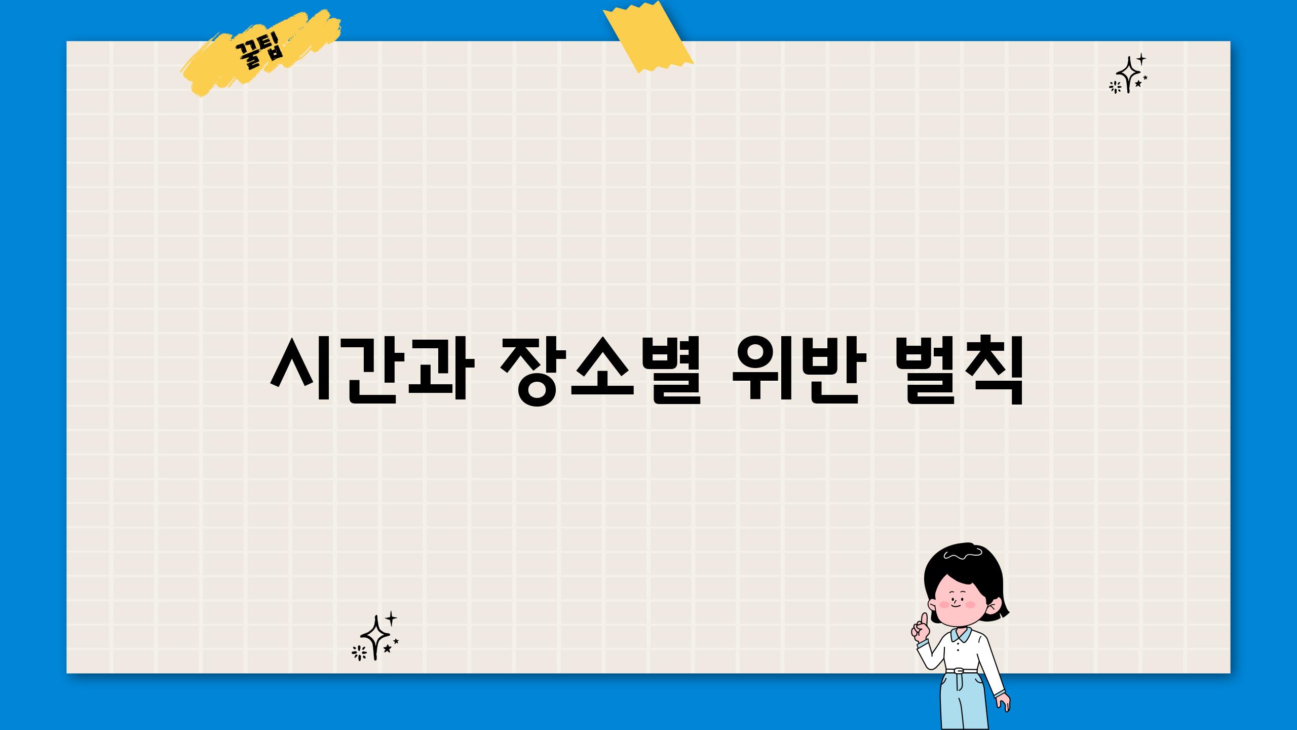 시간과 장소별 위반 벌칙