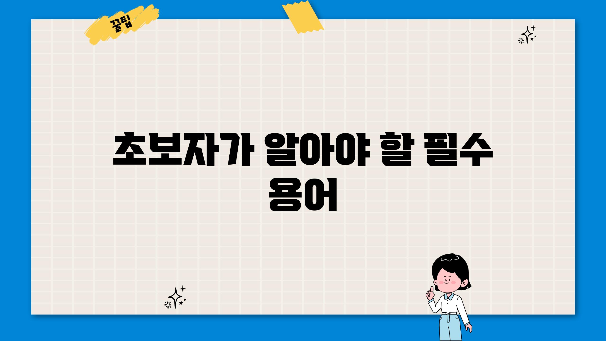 초보자가 알아야 할 필수 용어
