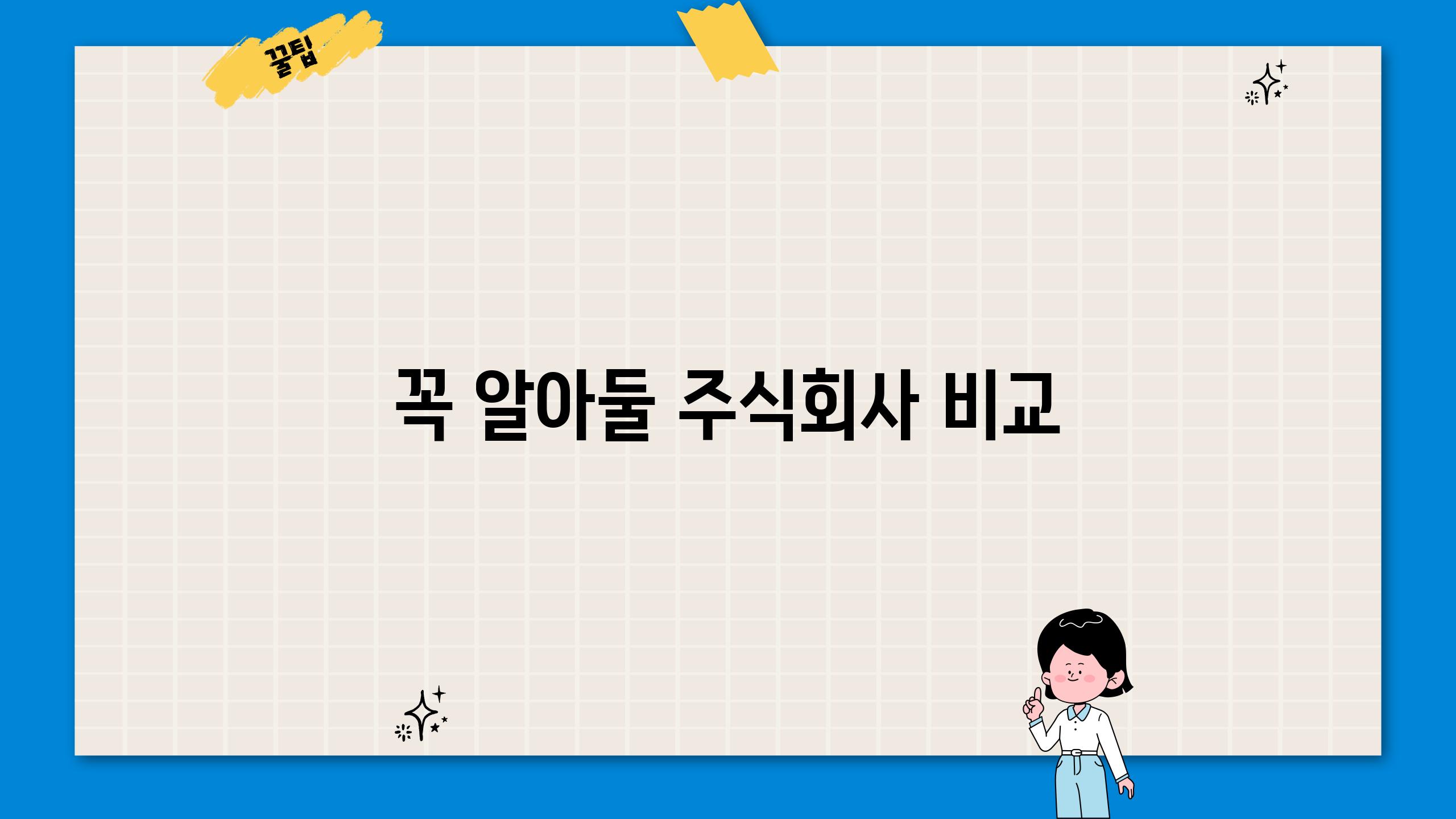 꼭 알아둘 주식회사 비교