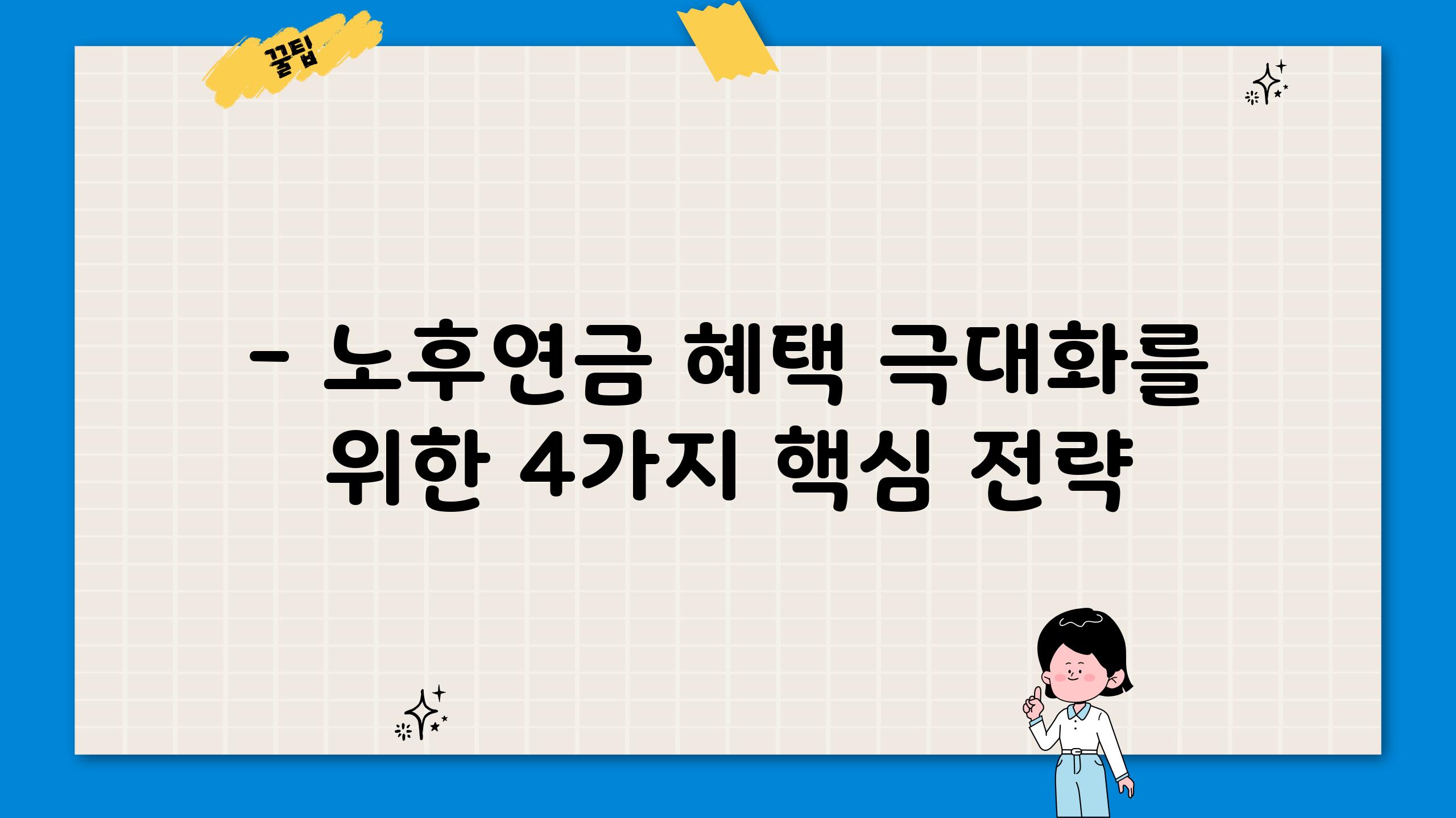 - 노후연금 혜택 극대화를 위한 4가지 핵심 전략