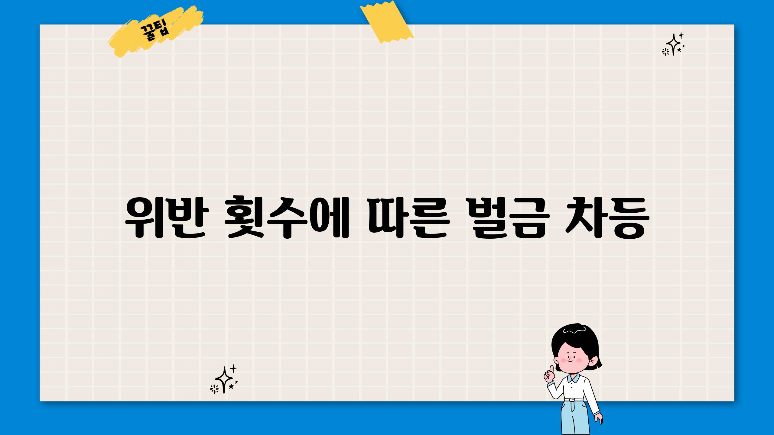 위반 횟수에 따른 벌금 차등